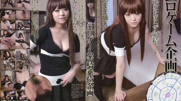 情色游戏企划（摆满情色项目的射飞镖编） 白井茜